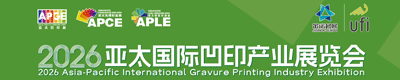 2026亞太國際凹印產業展覽會（亞太凹印展）將于2026年7月8-11日在青島國際博覽中心舉辦